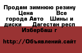 Продам зимнюю резину. › Цена ­ 9 500 - Все города Авто » Шины и диски   . Дагестан респ.,Избербаш г.